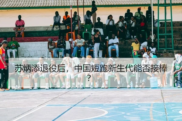苏炳添退役后，中国短跑新生代能否接棒？